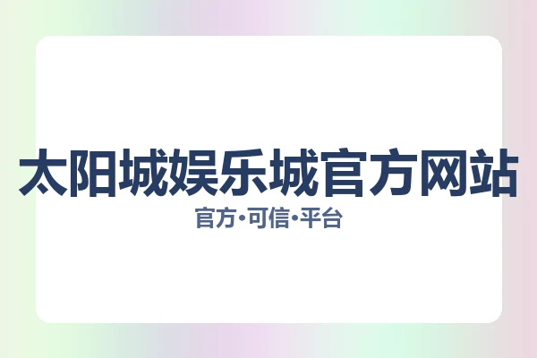 太阳城娱乐城官方网站 图片